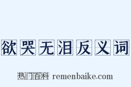 欲哭无泪反义词是什么意思的图片